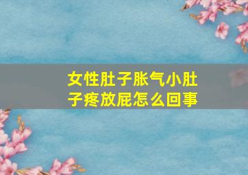 女性肚子胀气小肚子疼放屁怎么回事