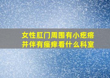 女性肛门周围有小疙瘩并伴有瘙痒看什么科室