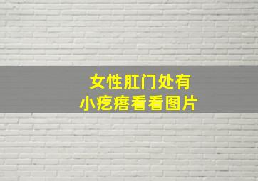 女性肛门处有小疙瘩看看图片