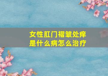 女性肛门褶皱处痒是什么病怎么治疗