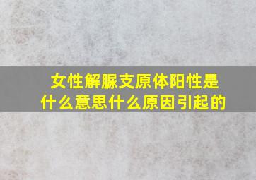 女性解脲支原体阳性是什么意思什么原因引起的