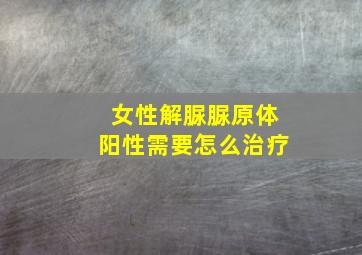 女性解脲脲原体阳性需要怎么治疗