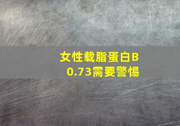 女性载脂蛋白B0.73需要警惕