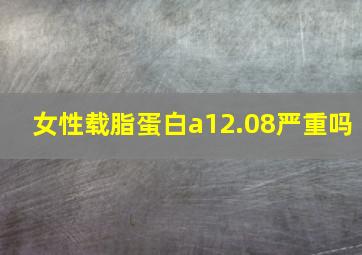 女性载脂蛋白a12.08严重吗