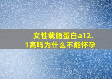 女性载脂蛋白a12.1高吗为什么不能怀孕