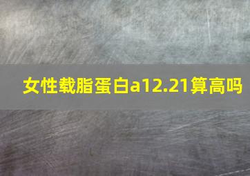 女性载脂蛋白a12.21算高吗