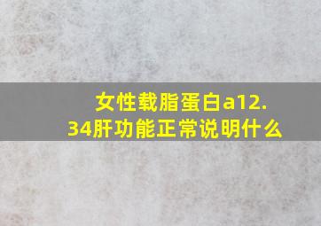 女性载脂蛋白a12.34肝功能正常说明什么