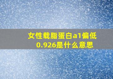 女性载脂蛋白a1偏低0.926是什么意思