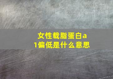 女性载脂蛋白a1偏低是什么意思