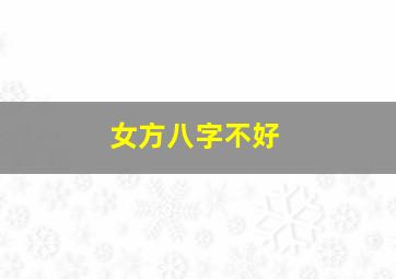 女方八字不好