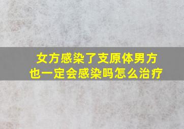 女方感染了支原体男方也一定会感染吗怎么治疗