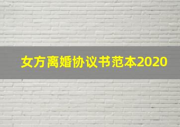 女方离婚协议书范本2020