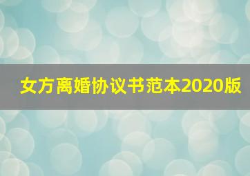 女方离婚协议书范本2020版