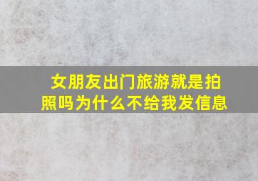 女朋友出门旅游就是拍照吗为什么不给我发信息