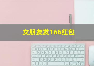 女朋友发166红包