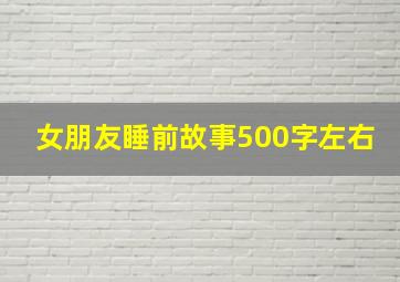 女朋友睡前故事500字左右