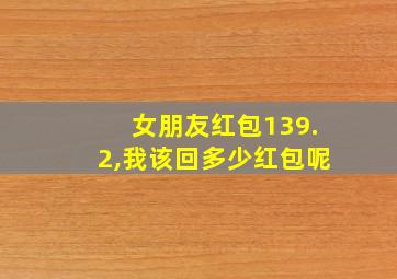 女朋友红包139.2,我该回多少红包呢