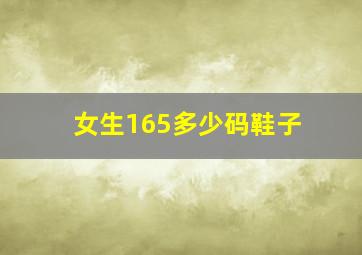 女生165多少码鞋子