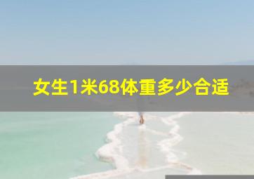 女生1米68体重多少合适