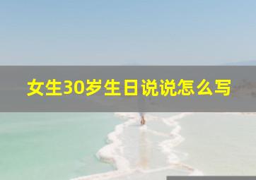 女生30岁生日说说怎么写