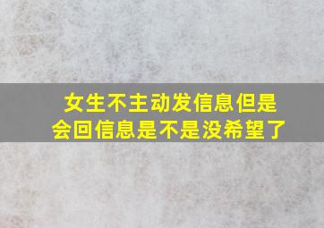 女生不主动发信息但是会回信息是不是没希望了