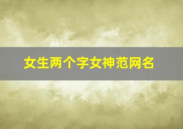 女生两个字女神范网名