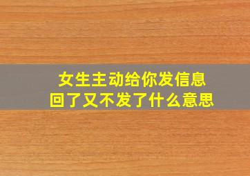 女生主动给你发信息回了又不发了什么意思