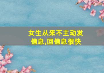 女生从来不主动发信息,回信息很快