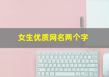 女生优质网名两个字