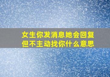 女生你发消息她会回复但不主动找你什么意思