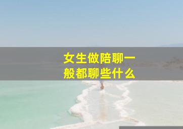 女生做陪聊一般都聊些什么