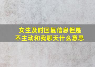 女生及时回复信息但是不主动和我聊天什么意思