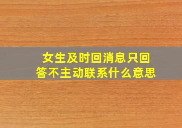 女生及时回消息只回答不主动联系什么意思