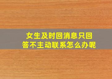 女生及时回消息只回答不主动联系怎么办呢