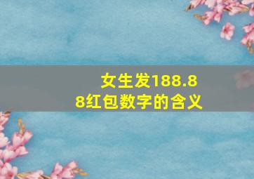 女生发188.88红包数字的含义