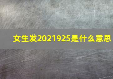 女生发2021925是什么意思