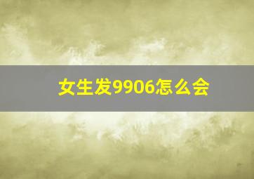 女生发9906怎么会