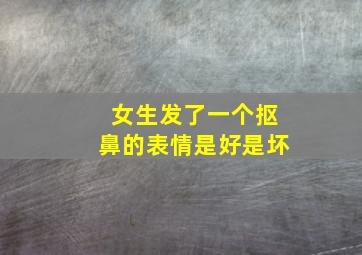 女生发了一个抠鼻的表情是好是坏