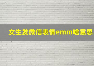 女生发微信表情emm啥意思