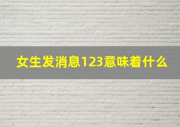 女生发消息123意味着什么