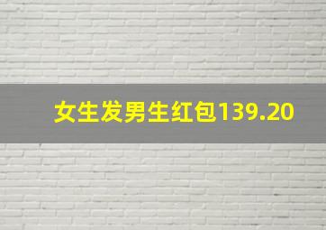 女生发男生红包139.20