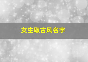 女生取古风名字