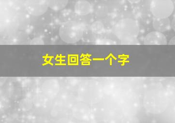 女生回答一个字