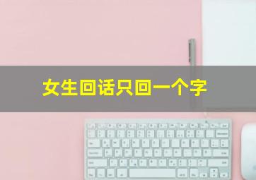 女生回话只回一个字