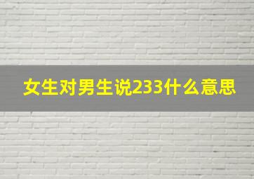 女生对男生说233什么意思