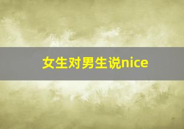 女生对男生说nice