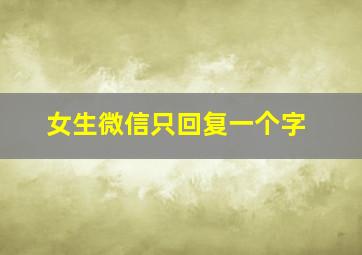 女生微信只回复一个字