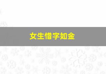 女生惜字如金