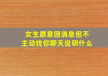 女生愿意回消息但不主动找你聊天说明什么