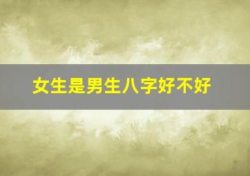 女生是男生八字好不好